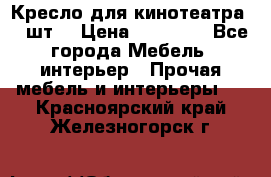 Кресло для кинотеатра 45 шт. › Цена ­ 80 000 - Все города Мебель, интерьер » Прочая мебель и интерьеры   . Красноярский край,Железногорск г.